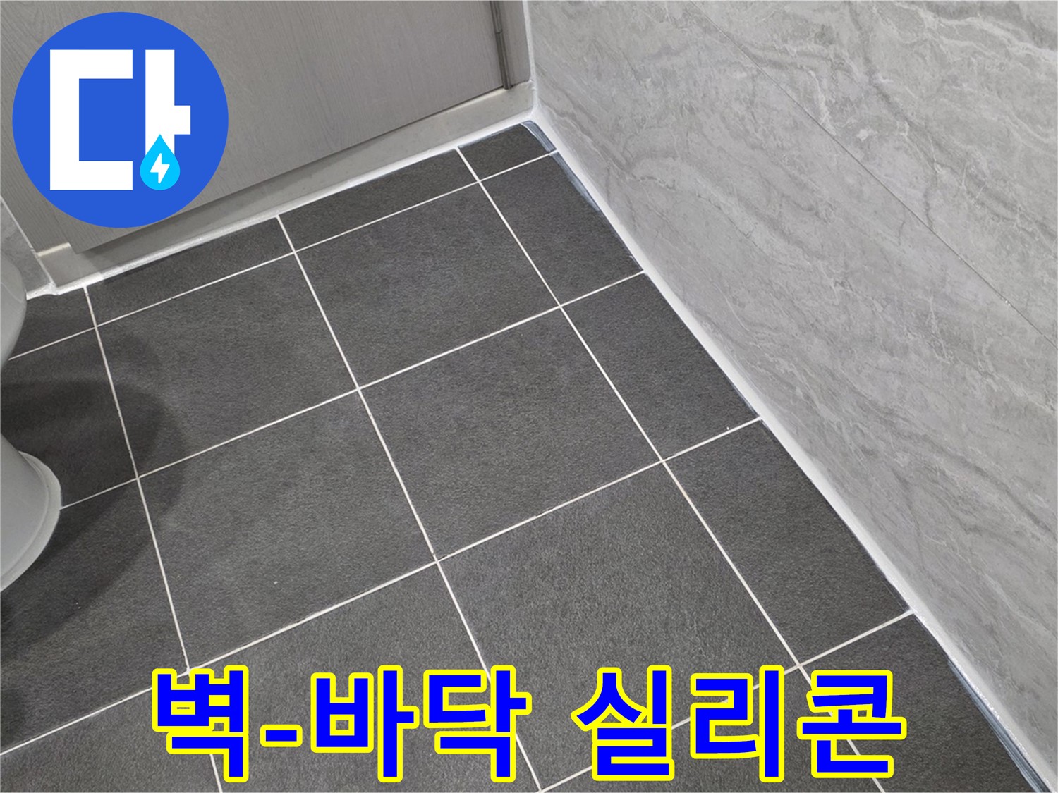 파주시 동패동 운정어반프라임 욕실 벽과 바닥 사이 실리콘 마감 - 꼼꼼한 시공으로 누수 걱정 끝