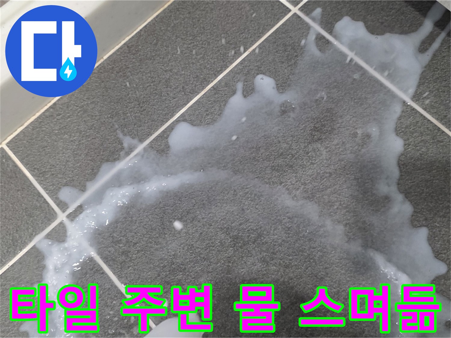 파주시 동패동 운정어반프라임 타일 주변 물 스며듦 - 누수 전문가가 정확한 진단과 완벽한 시공으로 누수 문제를 해결합니다.
