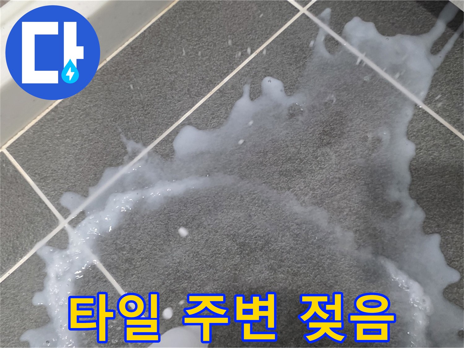 파주시 동패동 운정어반프라임 타일 주변 젖음 - 누수 전문가가 정확한 진단과 완벽한 시공으로 누수 문제를 해결합니다.