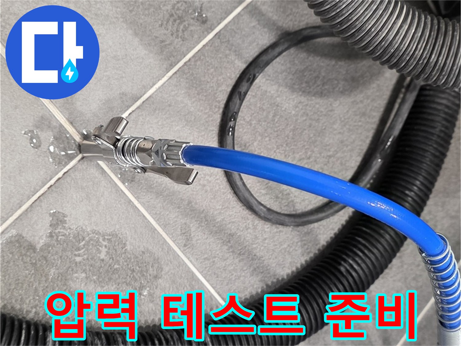 파주시 동패동에서 누수 지점을 정확하게 찾기 위해 압력 테스트를 준비하고 있습니다 - 꼼꼼하게 준비합니다.