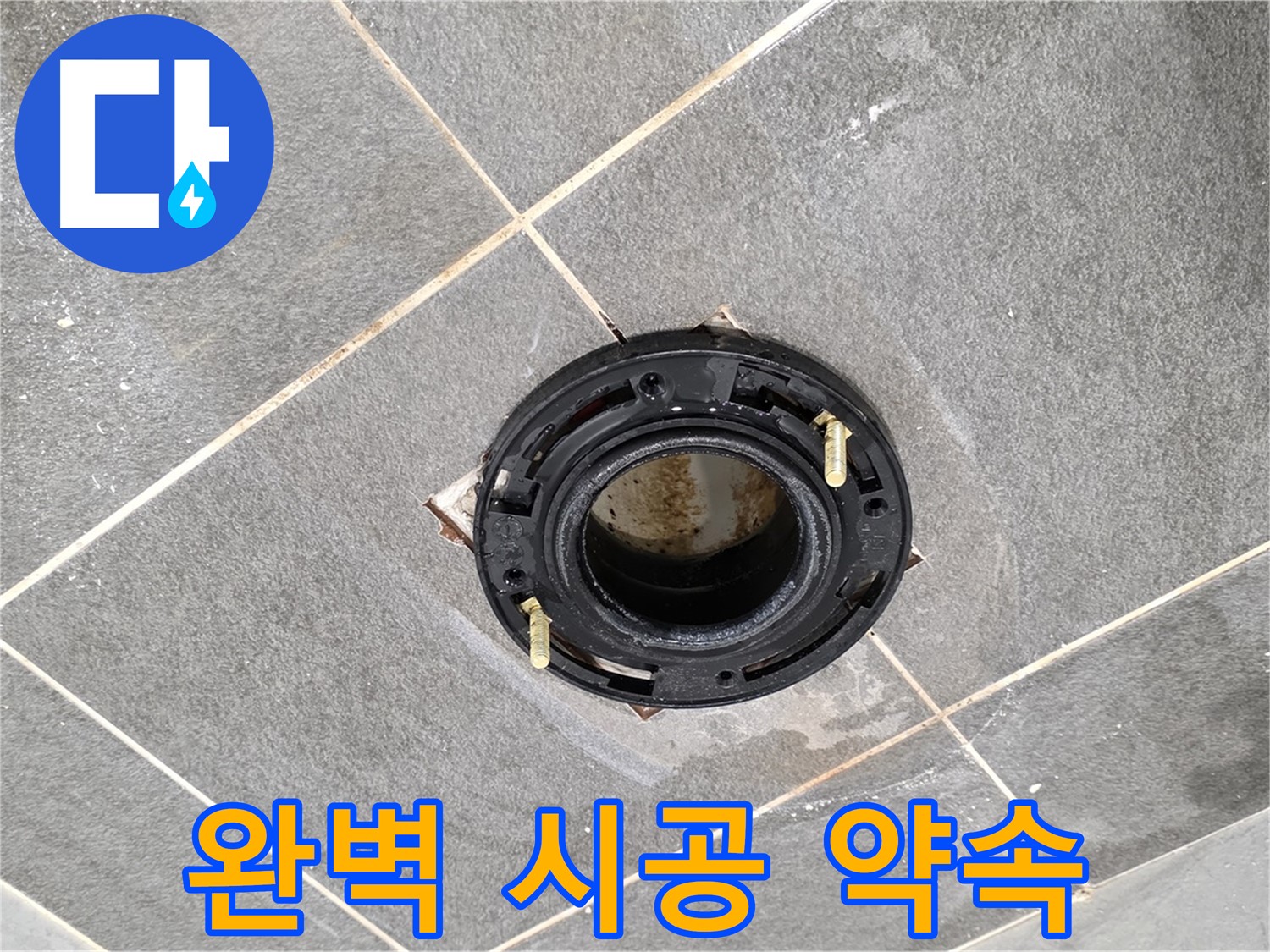파주시 변기 누수 - 플랜지 교체, 완벽한 시공으로 고객님의 만족을 최우선으로 생각합니다.