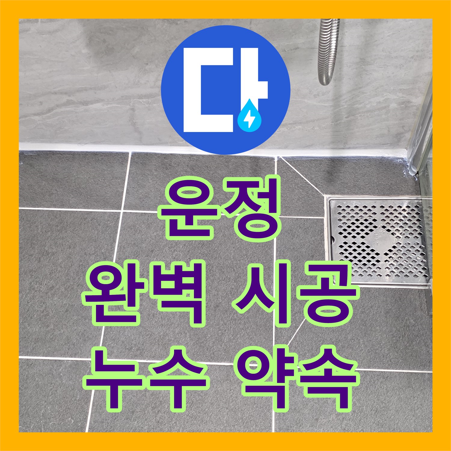 파주시 운정, 누수전문업체, 완벽한 시공 약속