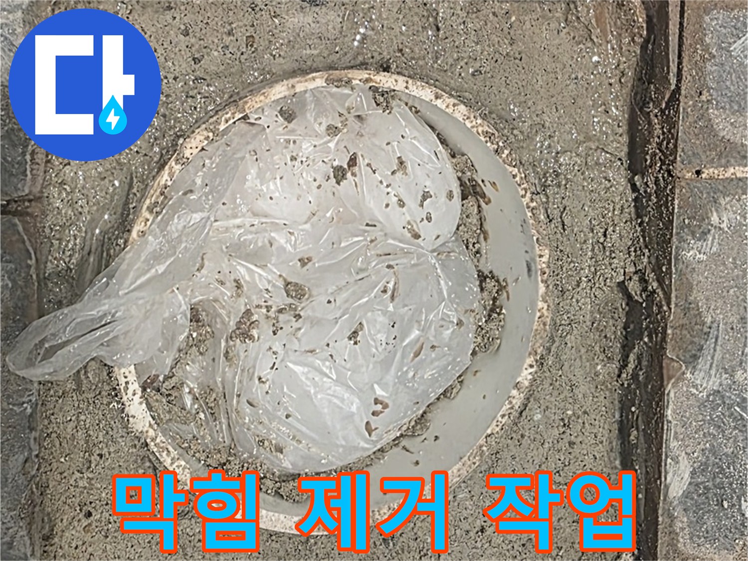 하수구 막힘 제거 작업 - 꼼꼼하게 이물질을 제거하여 물길을 틔웁니다.