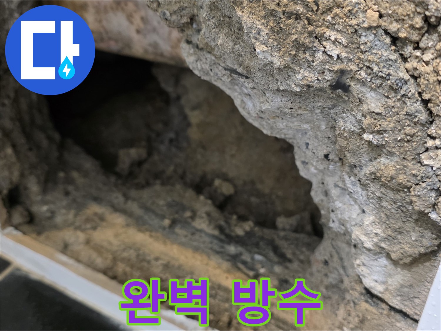 노원구 중계1동 현대5차 - 콘크리트 속 누수 - 완벽한 방수 공사