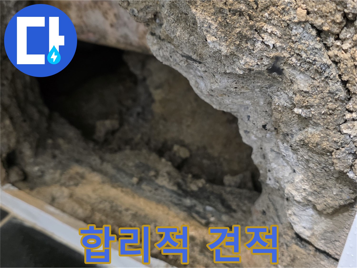 노원구 중계1동 현대5차 - 콘크리트 속 누수 - 합리적 견적 제공