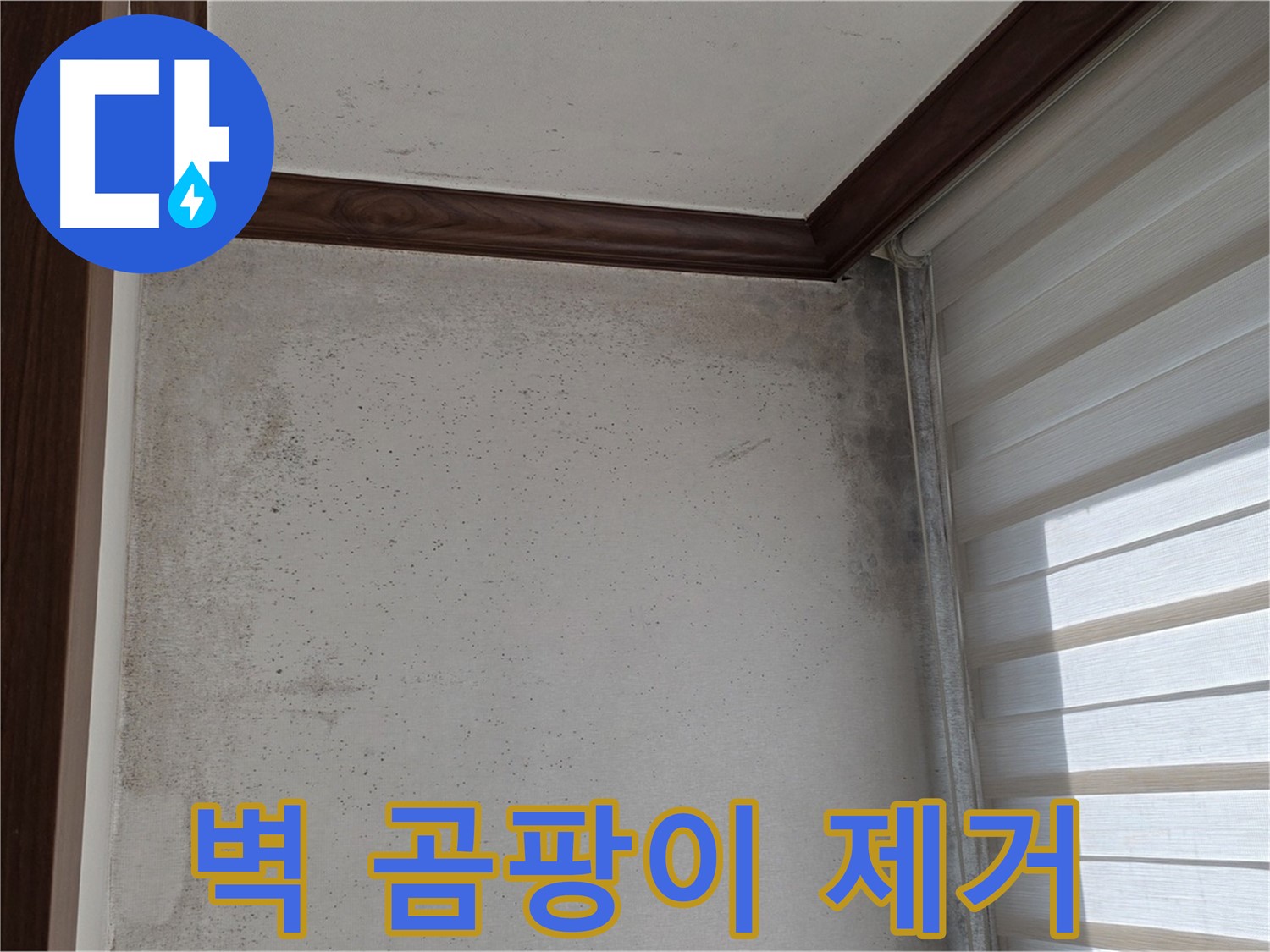 노원구 중계동 벽 곰팡이 - 누수 해결 후 깨끗하게 제거된 곰팡이 흔적