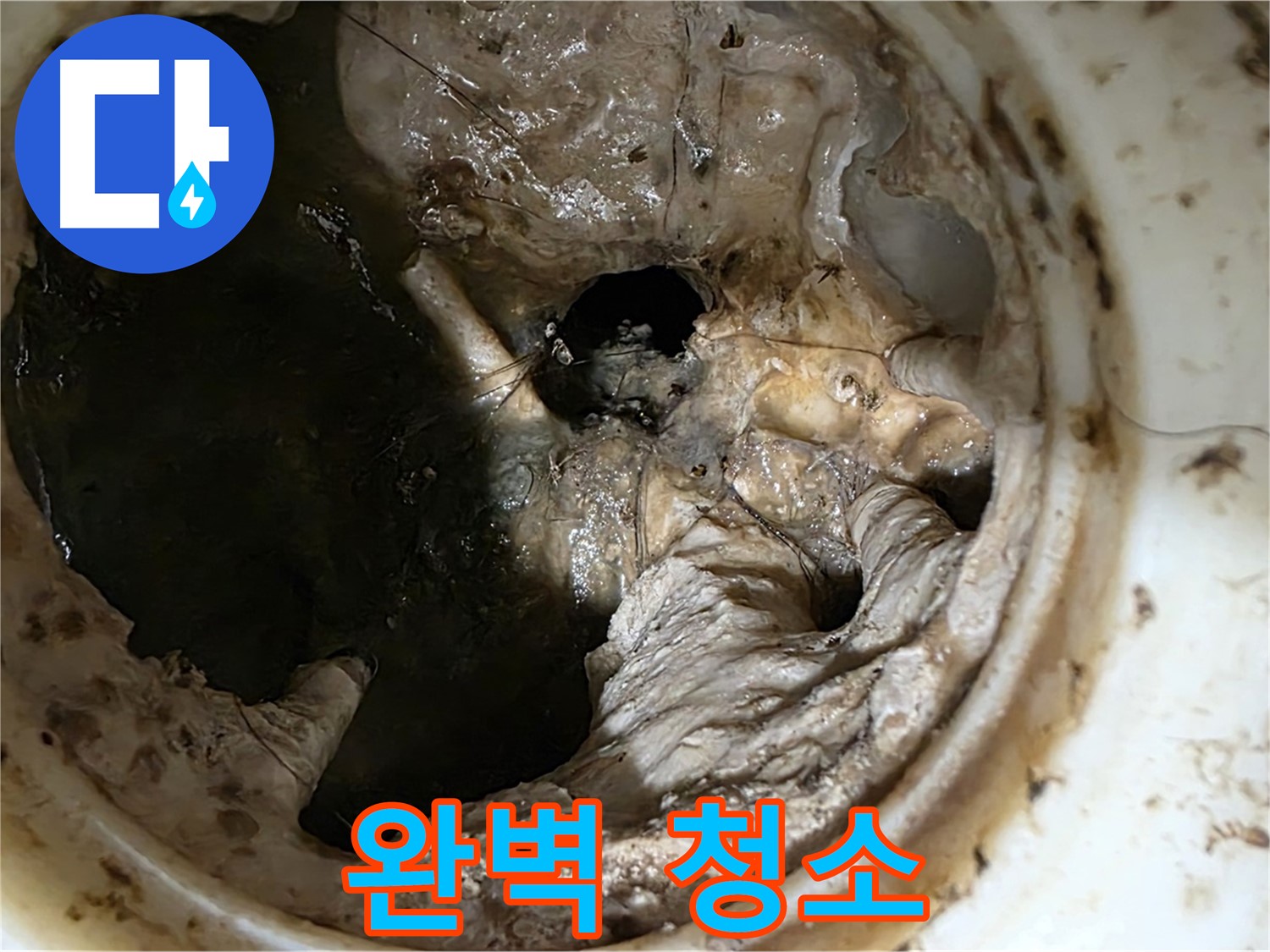 노원구 중계동 현대5차 211동 싱크대 배수구 청소 완료 - 완벽한 마무리