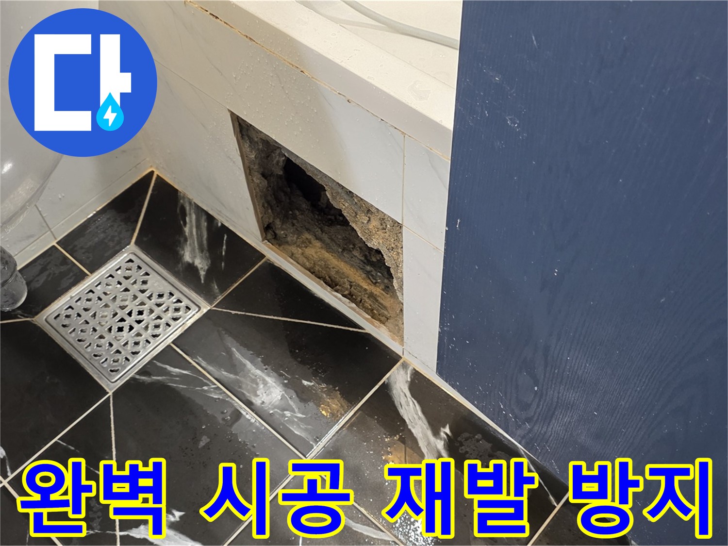 노원구 중계동 현대5차 211동 욕실 - 훼손된 벽면, 완벽한 시공으로 재발 방지