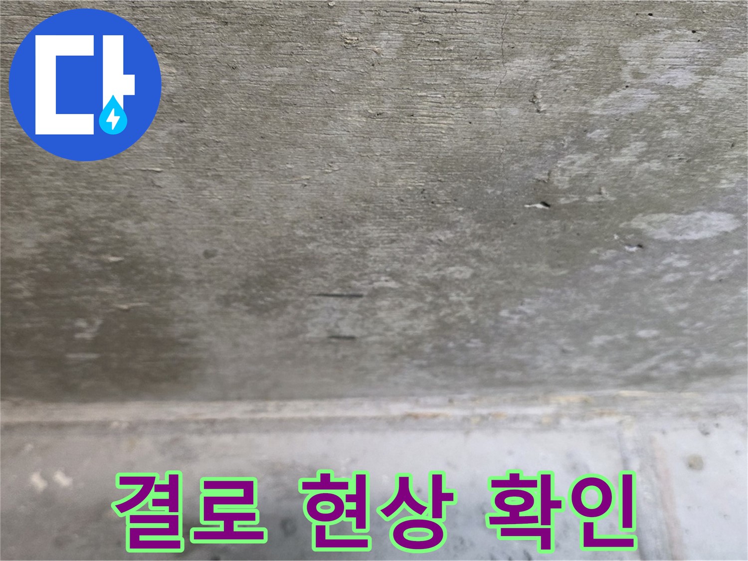 노원구 중계동 현대5차 211동 콘크리트 누수 - 결로 현상 가능성을 꼼꼼하게 확인하고 배제합니다.