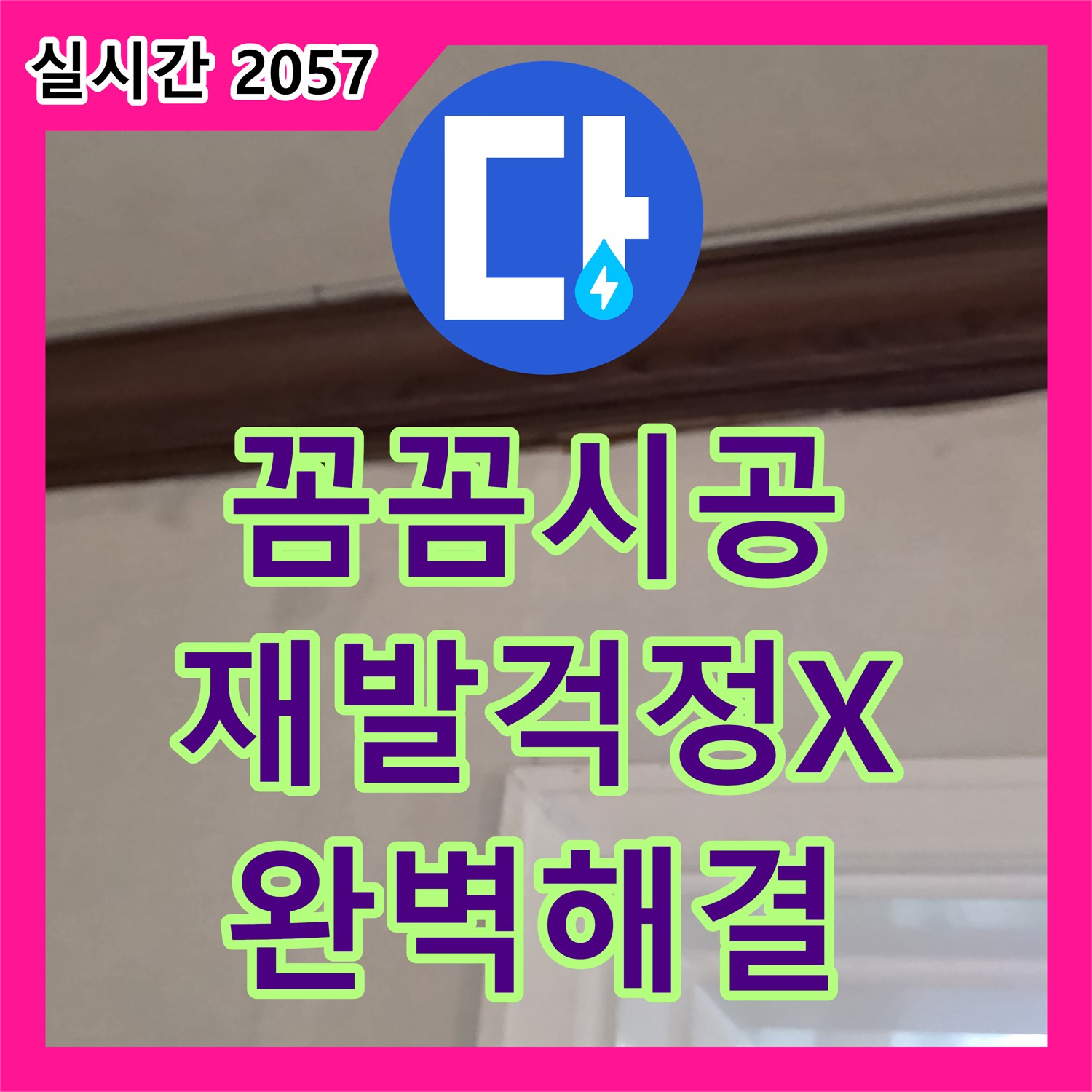 노원구 중계동 현대5차, 꼼꼼한 누수설비로 재발 걱정 없는 완벽한 누수 해결!