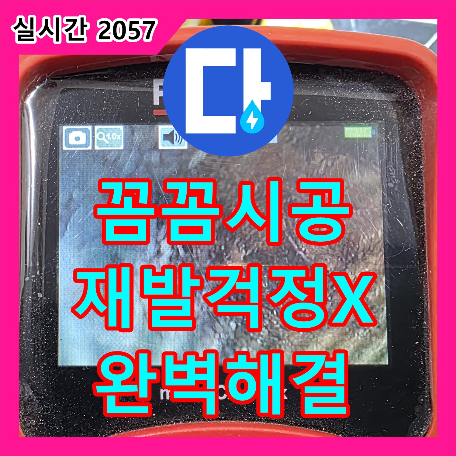 노원구 중계동 현대5차, 꼼꼼한 누수설비로 재발 걱정 없이 완벽하게 해결해 드립니다