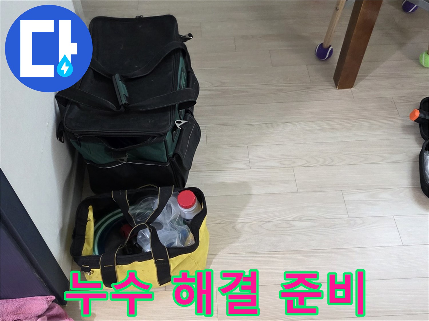 노원구 중계동 현대5차 누수 문제 해결을 위한 준비 - 누수탐지 장비 점검 완료