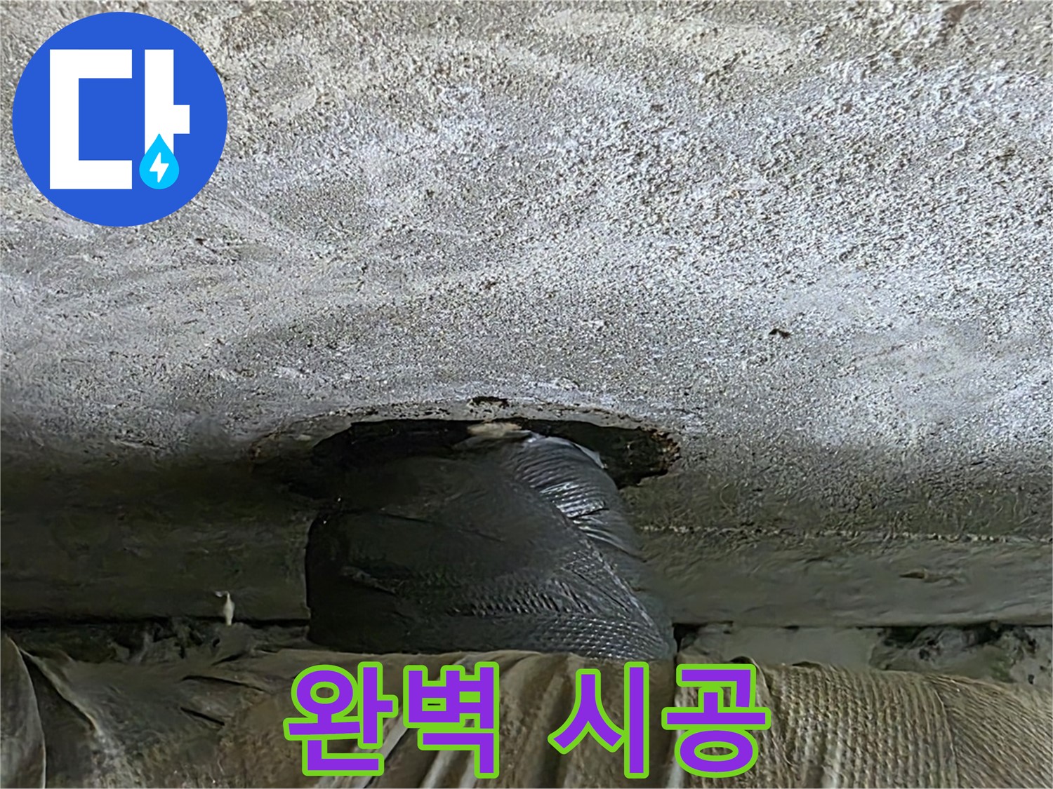 노원구 중계동 현대5차 누수 - 완벽한 시공으로 누수 해결