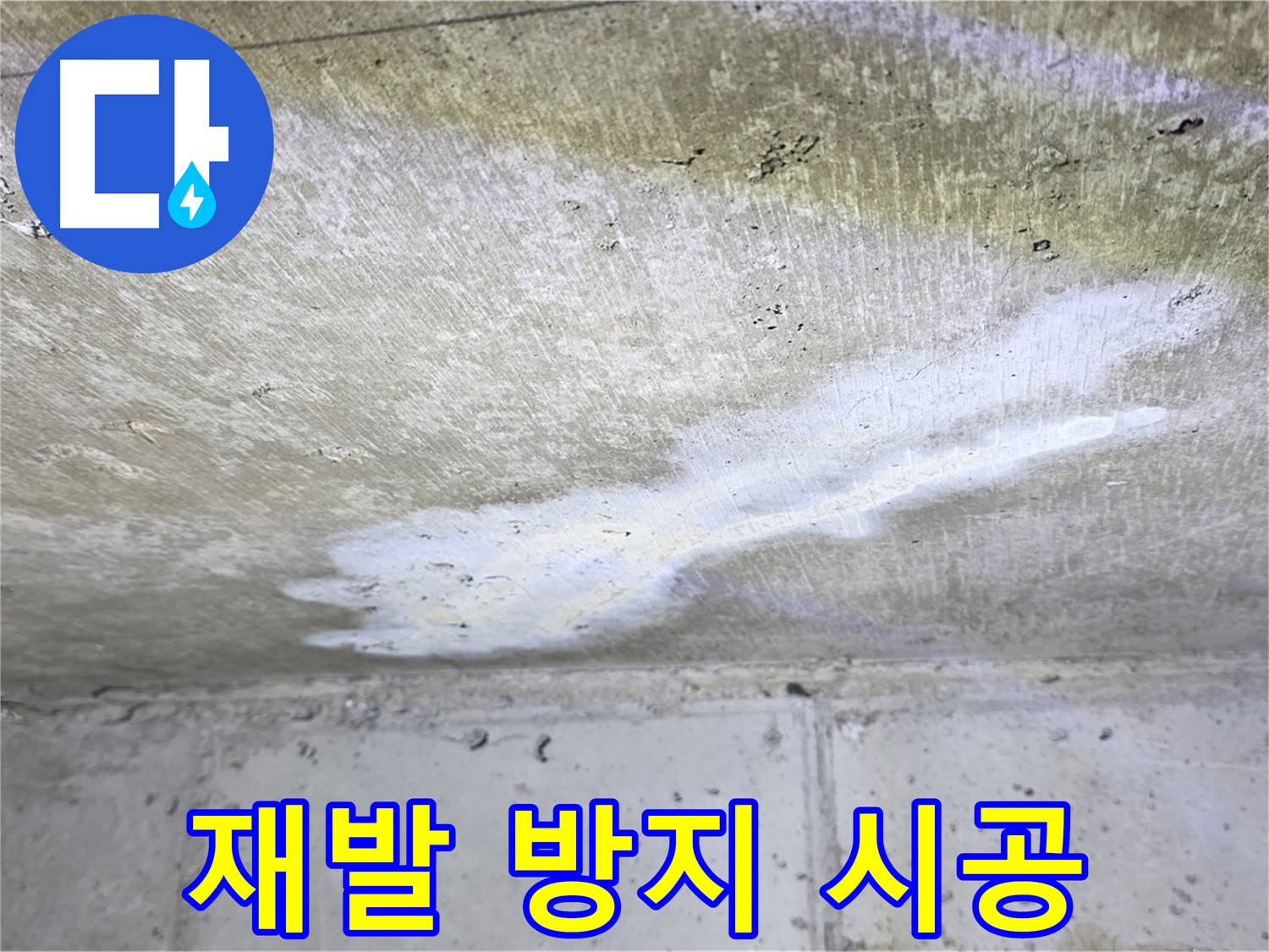 노원구 중계동 현대5차 누수 재발 방지 시공 - 완벽 차단
