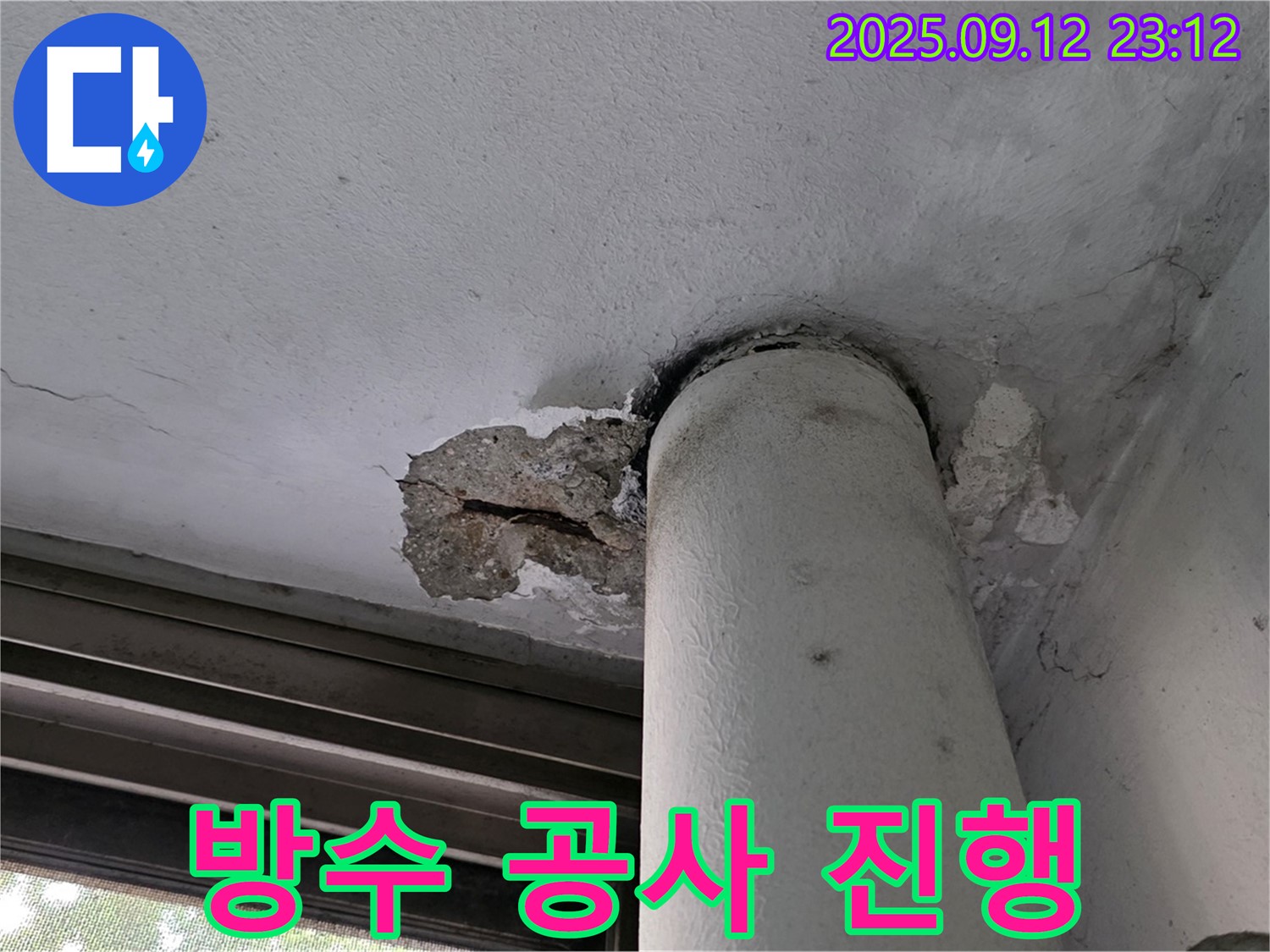 노원구 중계동 현대5차 누수 - 천장 배관 주변 콘크리트 손상 부위 방수 공사 진행