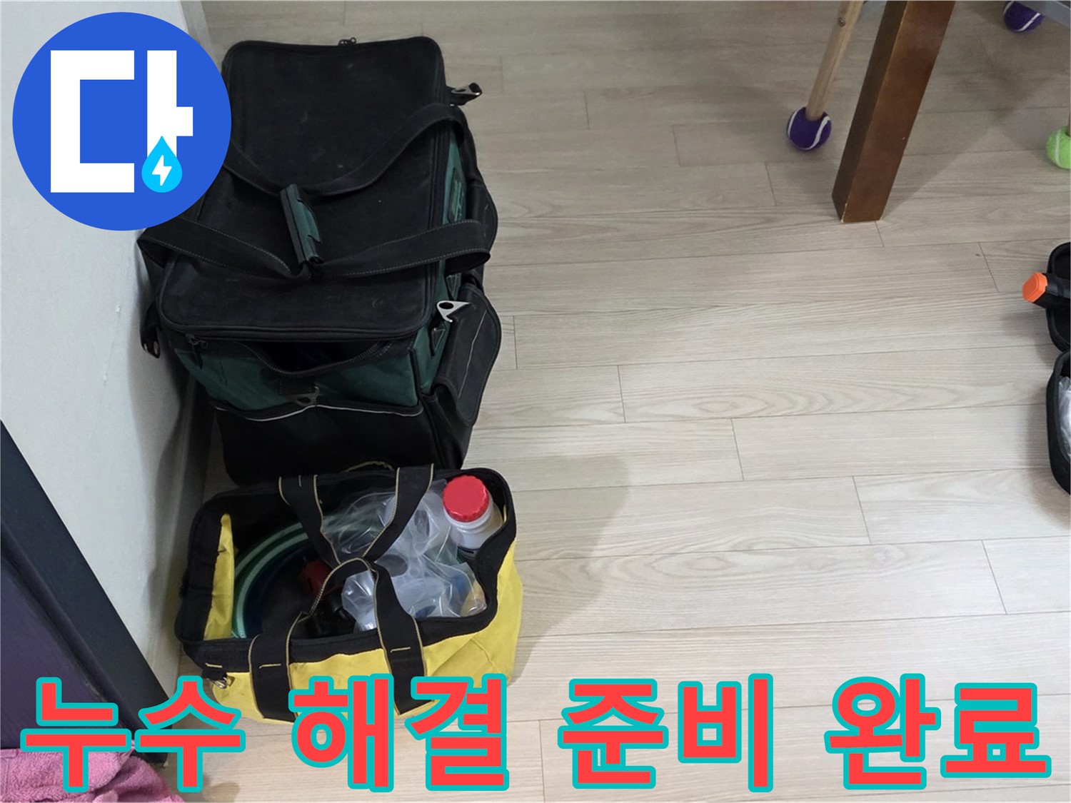 노원구 중계동 현대5차 누수 해결 준비 완료 - 누수탐지 장비 완벽 점검