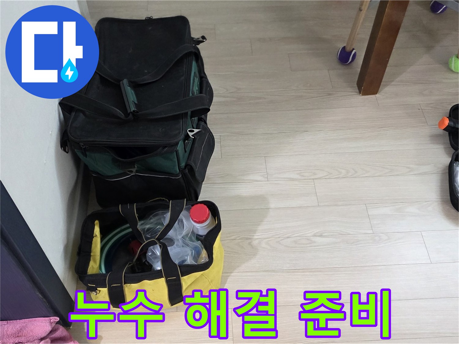 노원구 중계동 현대5차 누수 해결을 위한 철저한 준비 - 누수탐지 장비 점검
