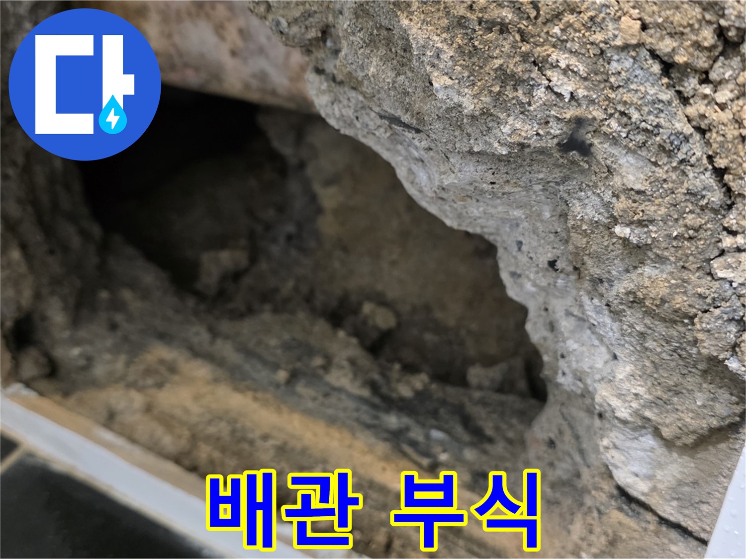 노원구 중계동 현대5차 - 배관 부식으로 인한 누수 발생 - 긴급 보수 작업 진행