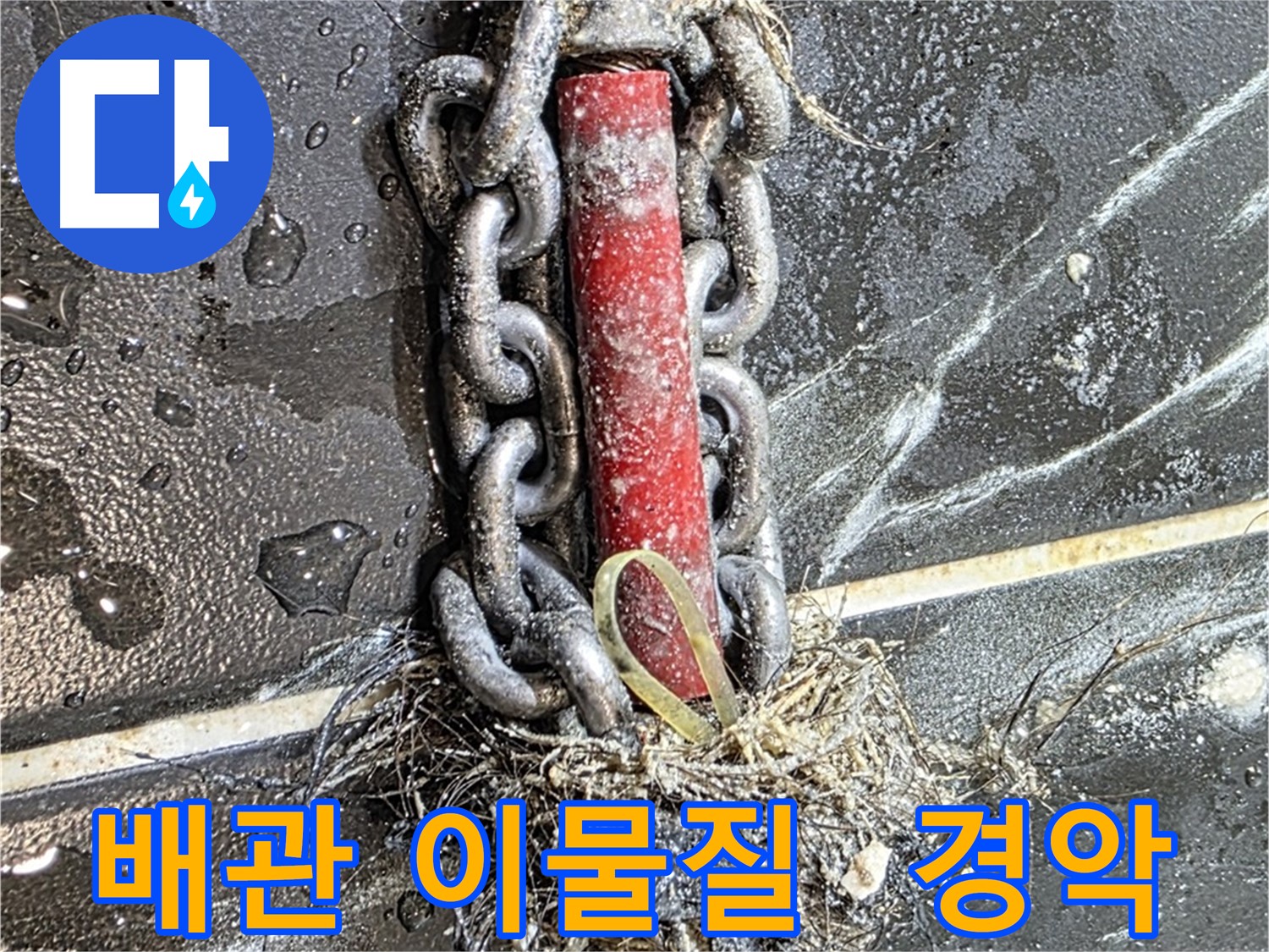 노원구 중계동 현대5차 아파트 누수 - 경악스러운 배관 속 이물질의 모습