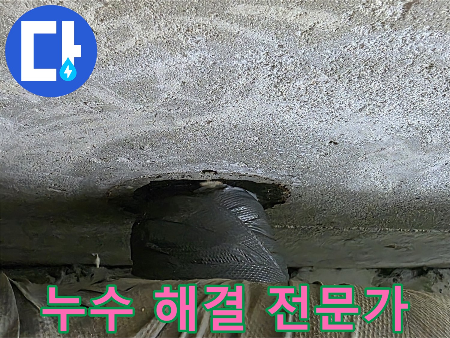 노원구 중계동 현대5차 아파트 누수 - 누수 해결 전문가의 꼼꼼하고 세심한 손길