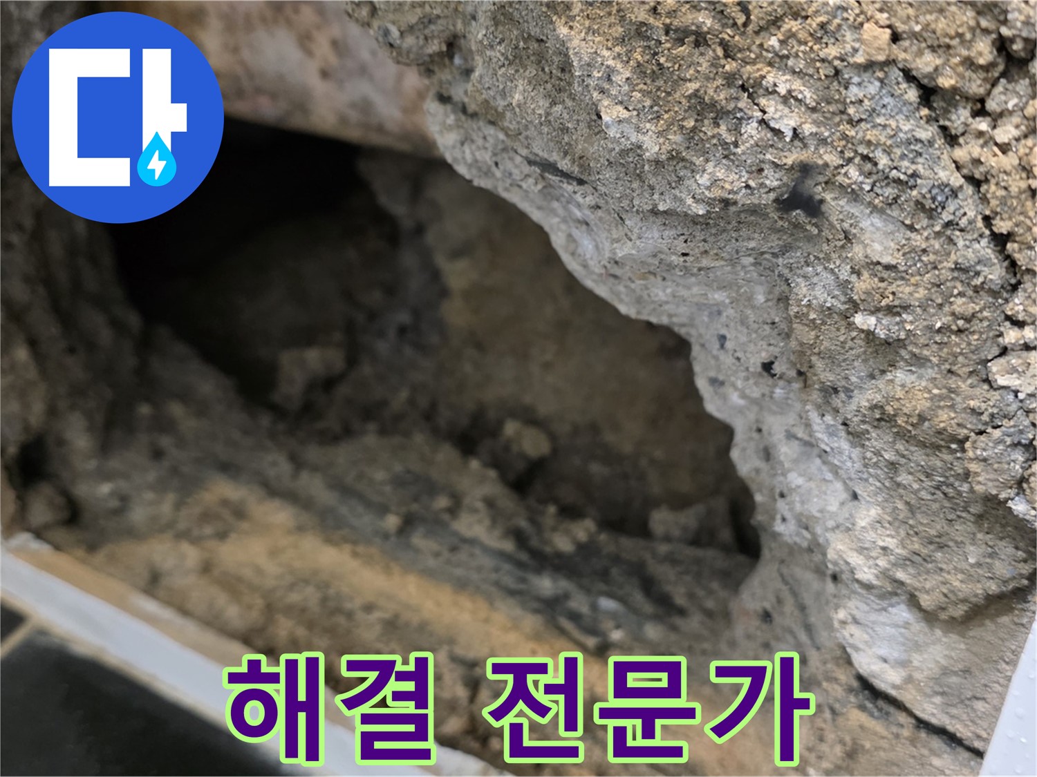 노원구 중계동 현대5차 아파트 누수 - 누수 해결 전문가의 완벽 시공