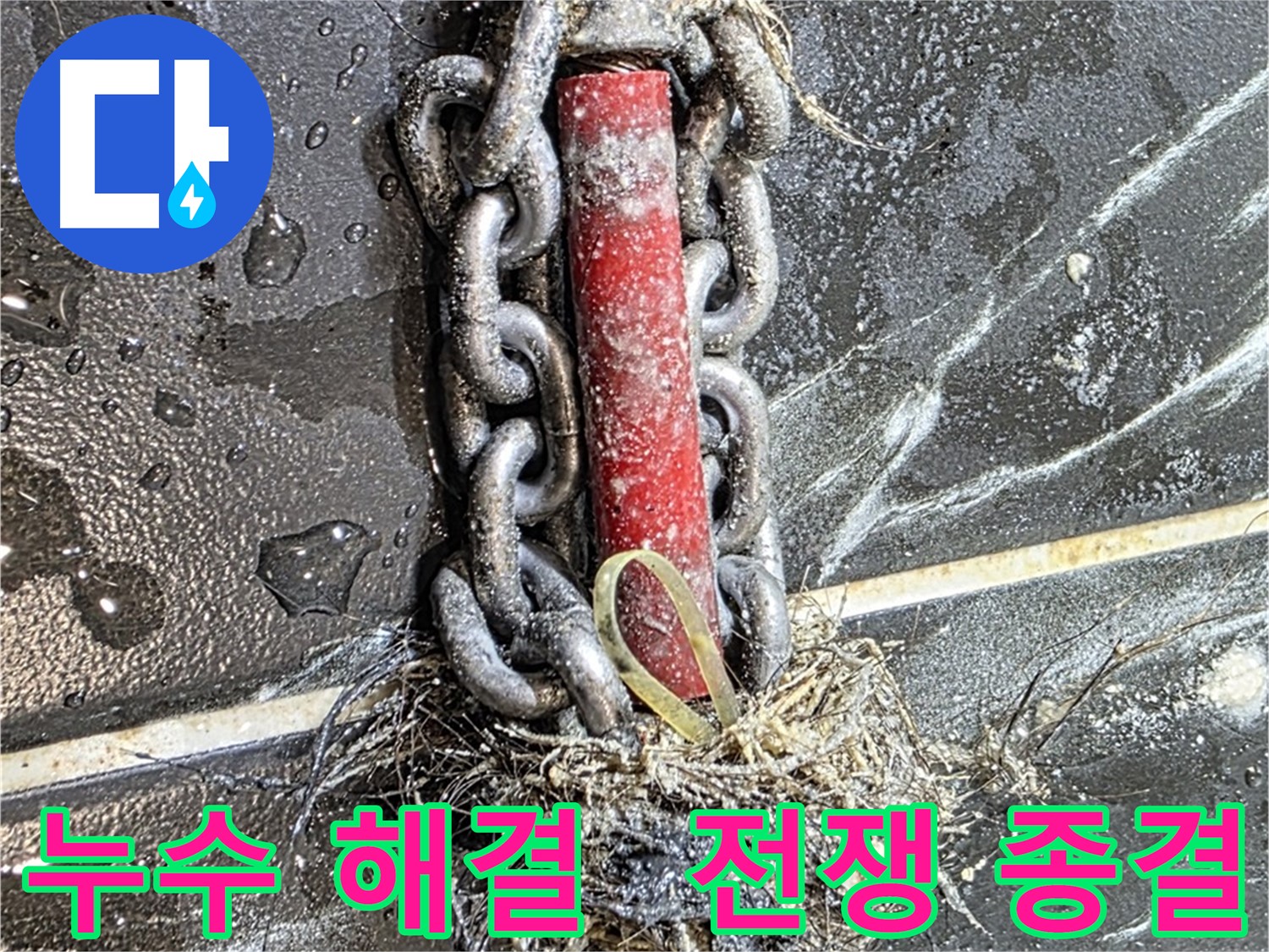 노원구 중계동 현대5차 아파트 누수 - 누수와의 전쟁을 종결시킨 확실한 해결 모습