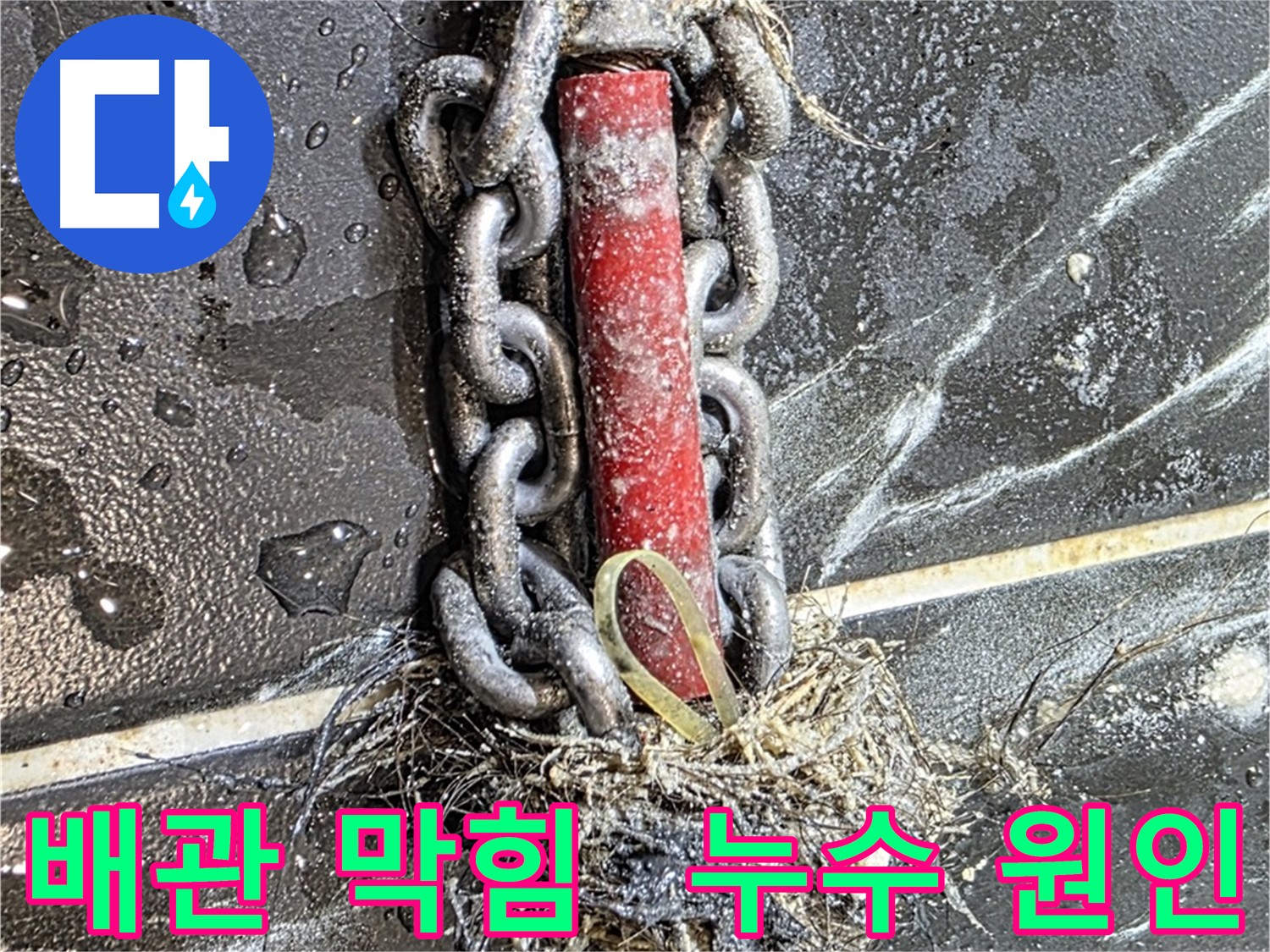 노원구 중계동 현대5차 아파트 누수 - 배관 막힘으로 인한 누수 문제를 완벽하게 해결하고 고객 만족 100%를 달성했습니다!