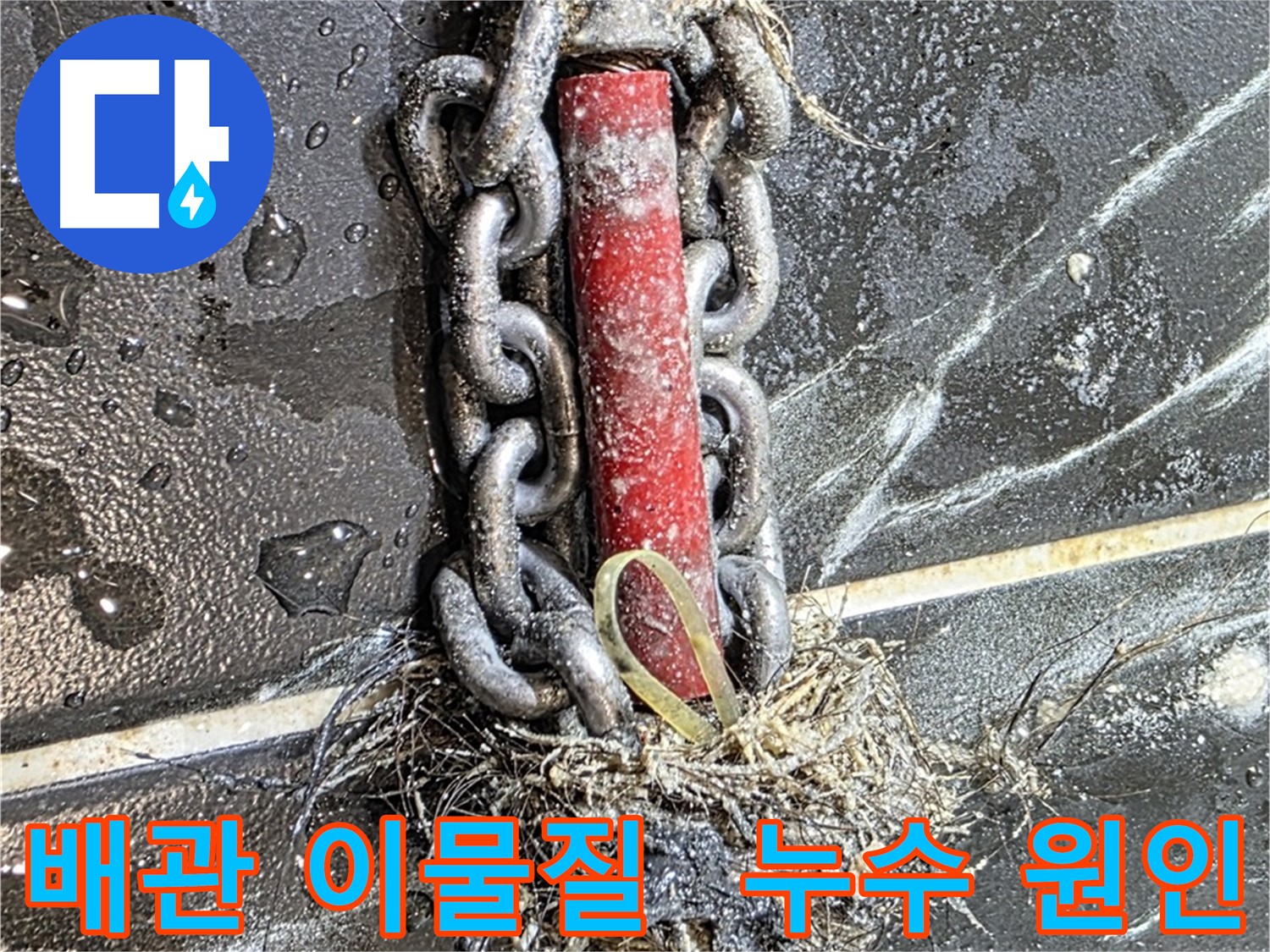 노원구 중계동 현대5차 아파트 누수 - 배관 속 이물질이 누수의 주범임을 보여주는 사진