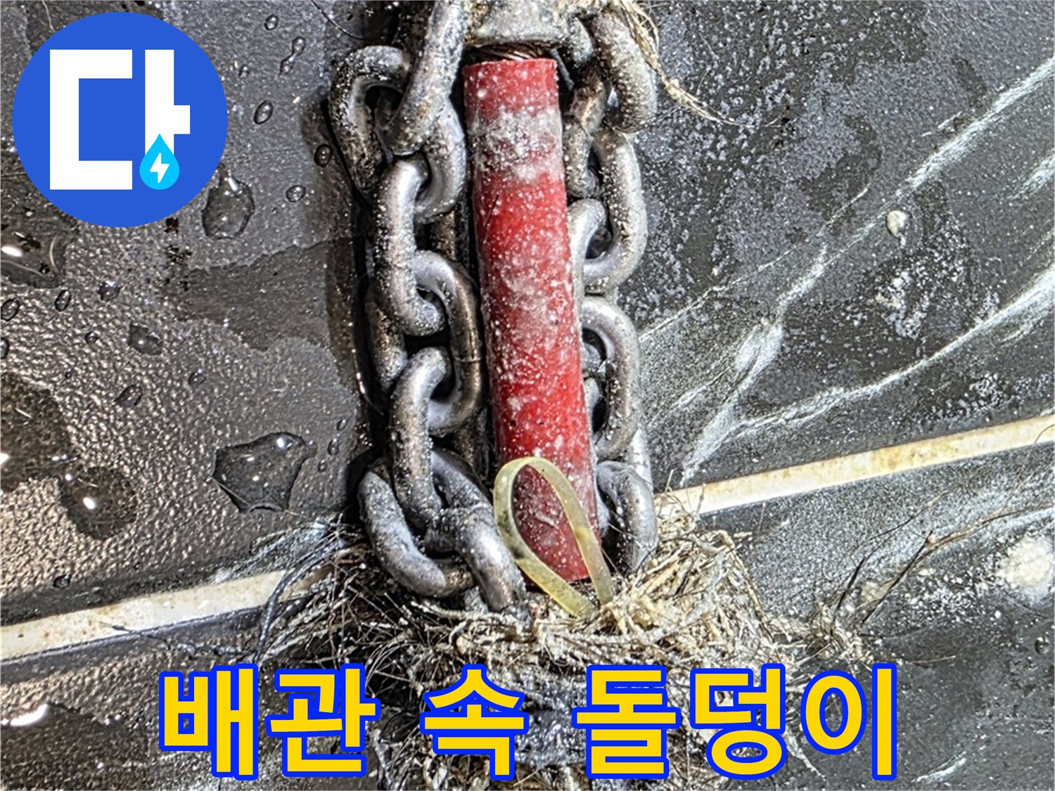 노원구 중계동 현대5차 아파트 누수 - 배관 속에서 발견된 '돌덩이' 같은 이물질