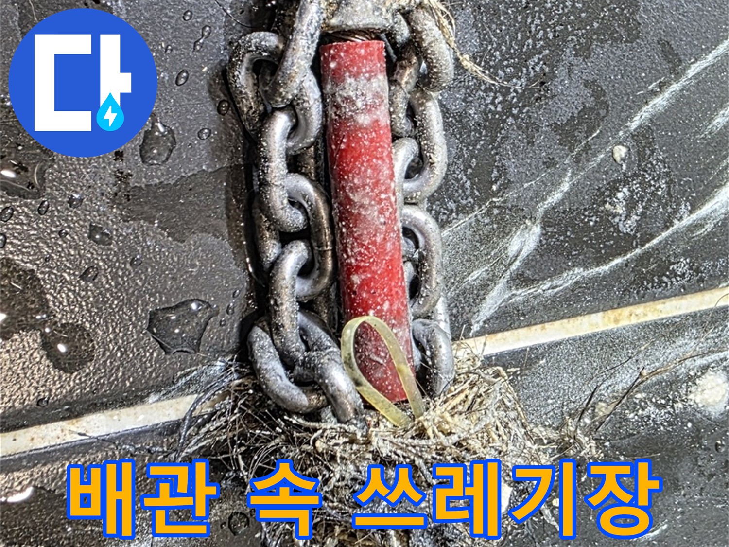노원구 중계동 현대5차 아파트 누수 - 배관 속이 '쓰레기장'처럼 엉망인 모습