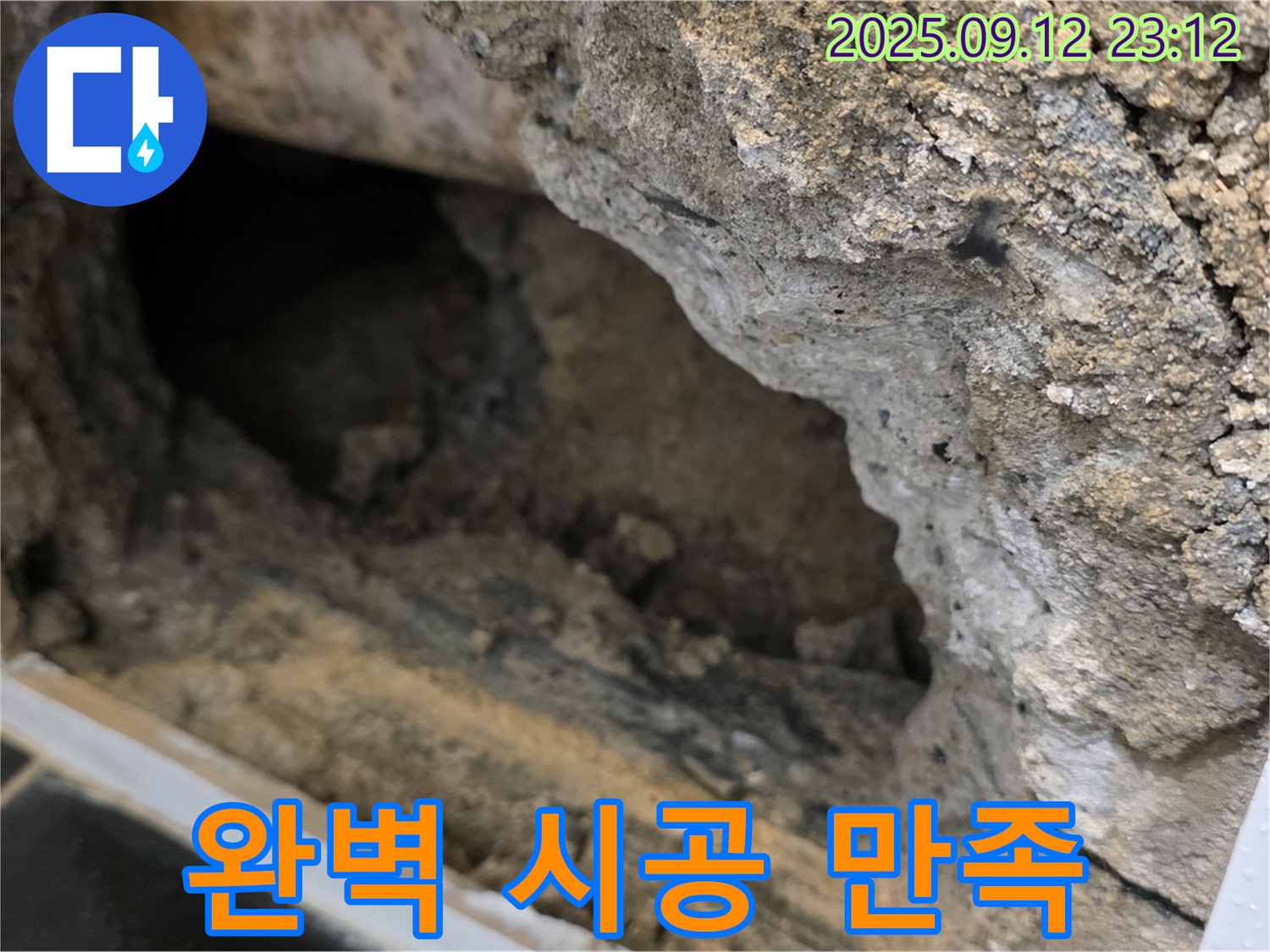 노원구 중계동 현대5차 아파트 누수 - 완벽한 시공으로 고객 만족 - 최고의 기술력으로 시공합니다.