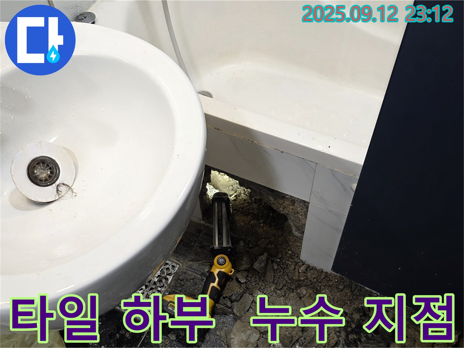 노원구 중계동 현대5차 아파트 누수 - 욕조 옆 타일 하부의 누수 지점을 확인하고 보수를 준비하는 모습입니다 - 정확한 진단과 꼼꼼한 시공으로 누수를 해결합니다.