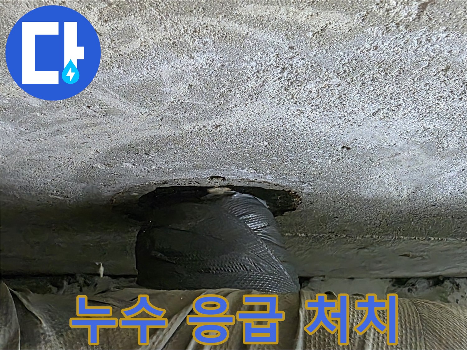 노원구 중계동 현대5차 아파트 누수 - 응급 처치 후 누수 원인 파악 중