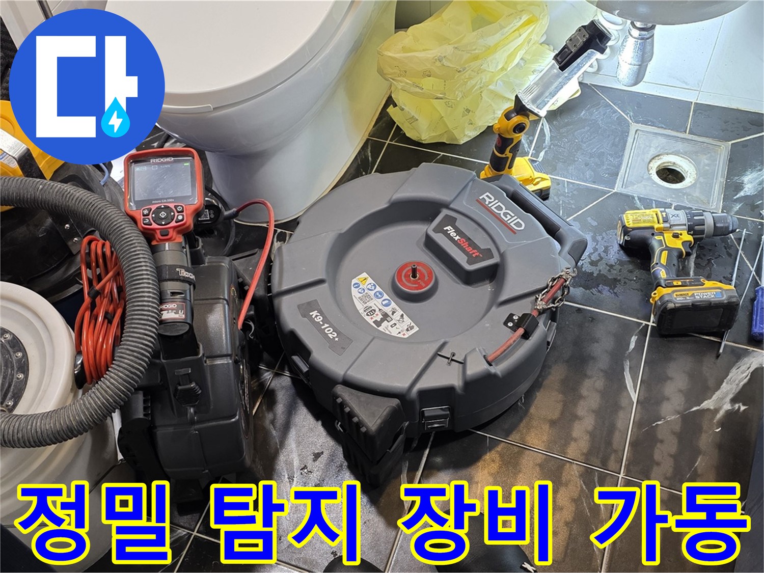 노원구 중계동 현대5차 아파트 누수 - 정밀 탐지 장비를 가동하여 누수 지점을 찾고 있습니다.