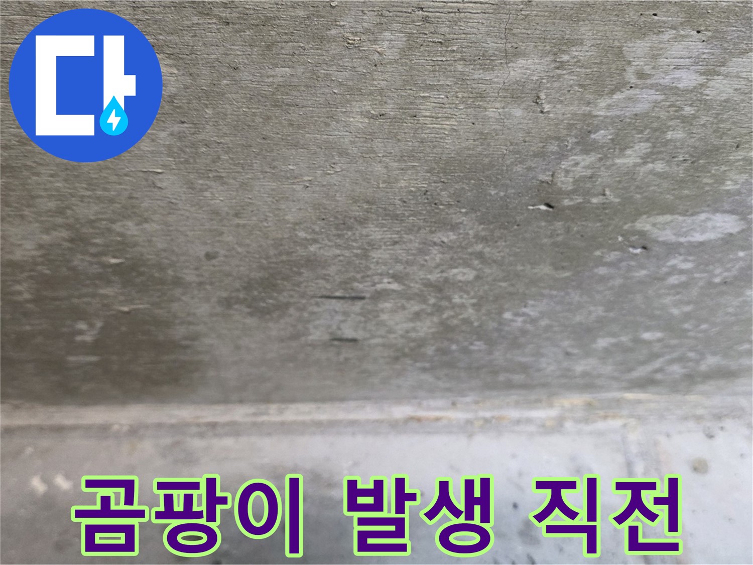 노원구 중계동 현대5차 아파트 누수 - 콘크리트 곰팡이 발생 직전의 모습입니다.