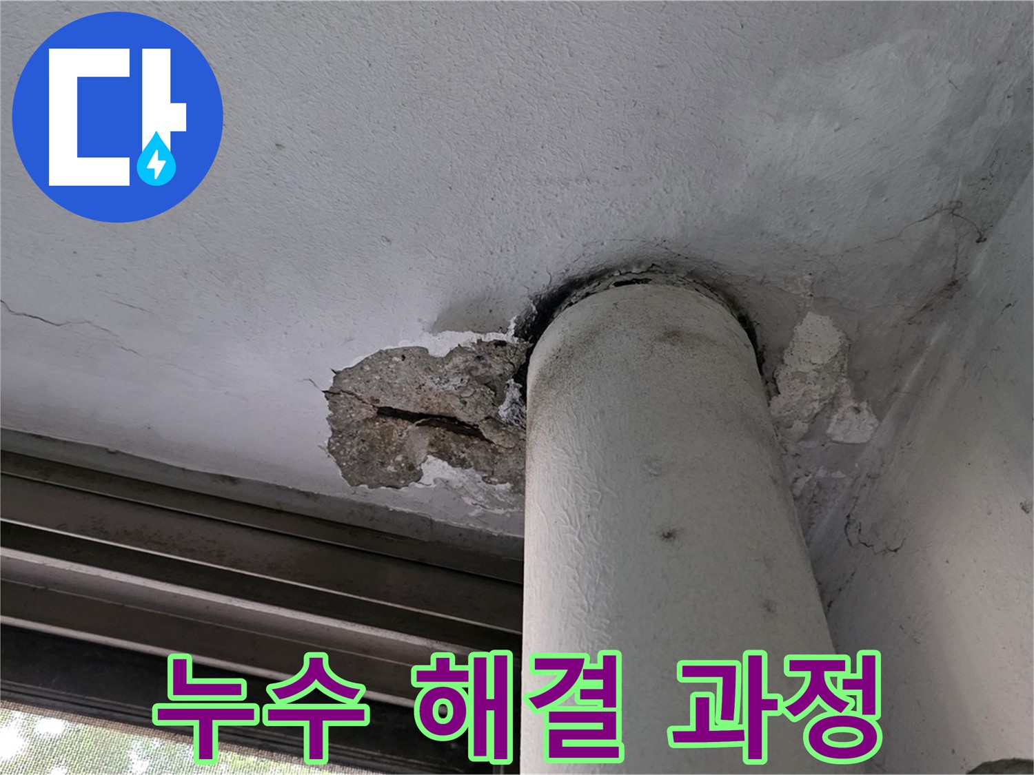 노원구 중계동 현대5차 아파트 누수 해결 과정 - 꼼꼼한 시공으로 재발 방지