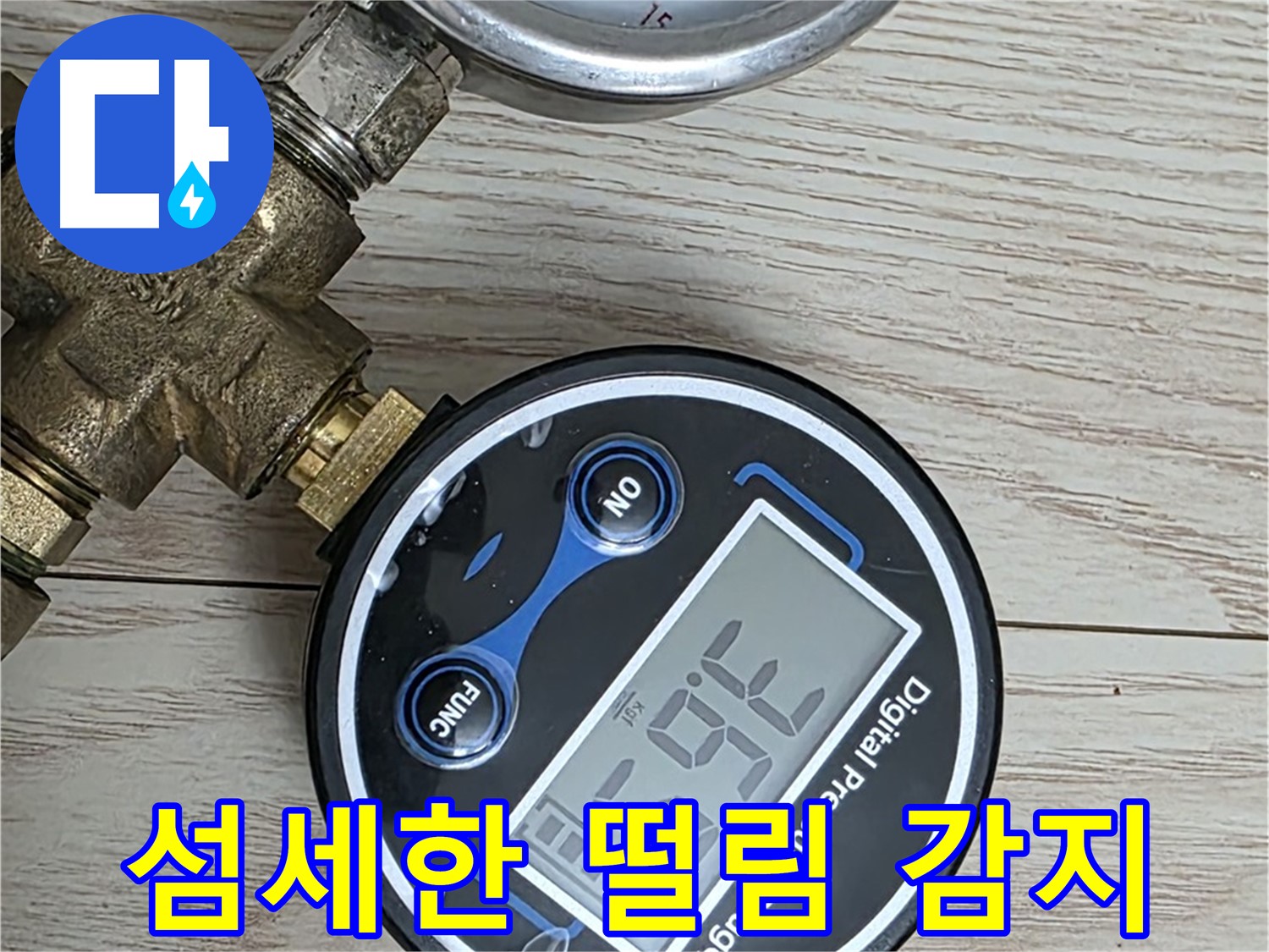 노원구 중계동 현대5차 아파트 누수 해결 - 압력계의 작은 떨림도 놓치지 않는 섬세함으로 누수 위치를 파악합니다.