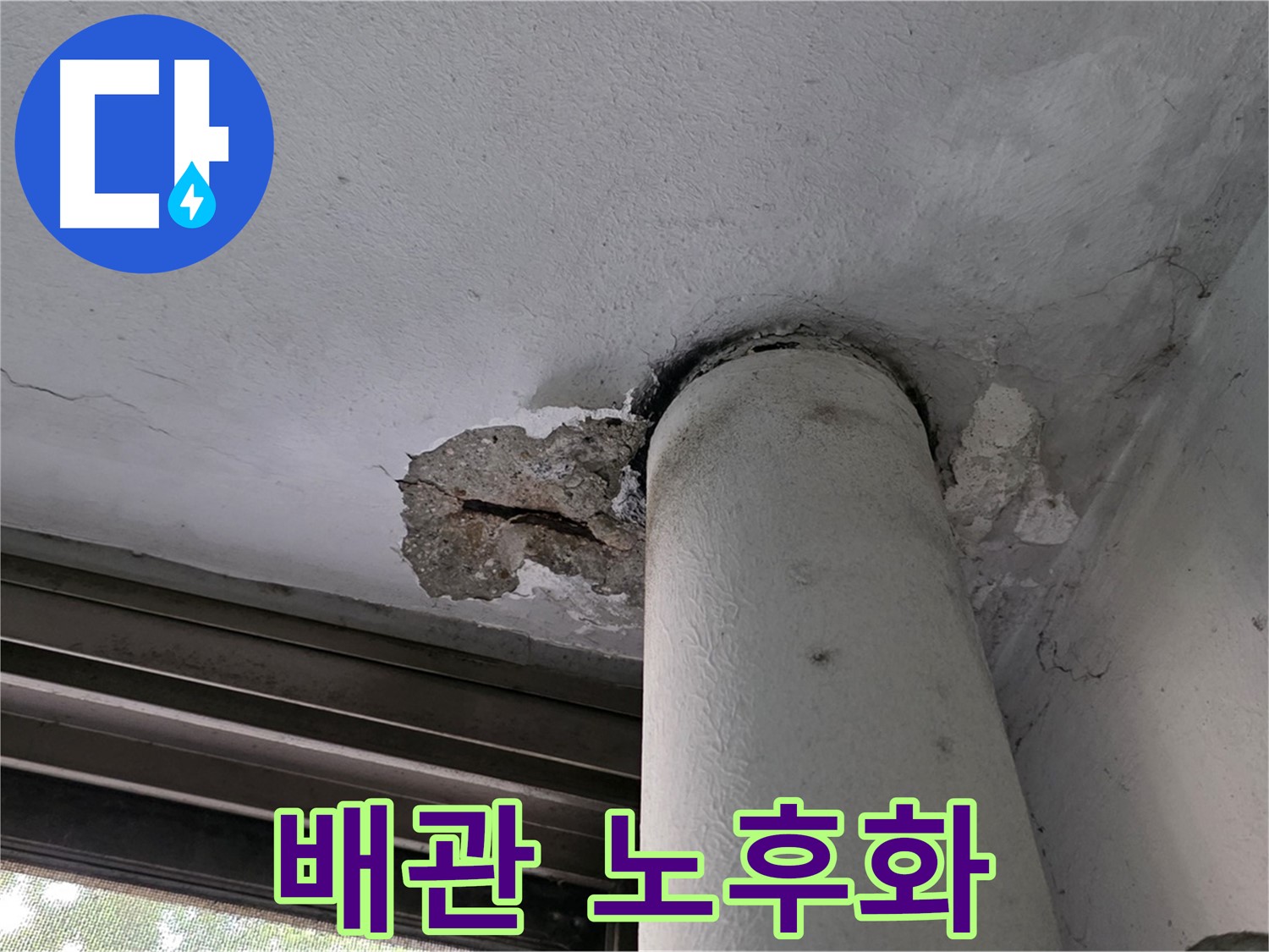 노원구 중계동 현대5차 아파트 배관 노후화 - 누수 원인 및 천장 손상 진단