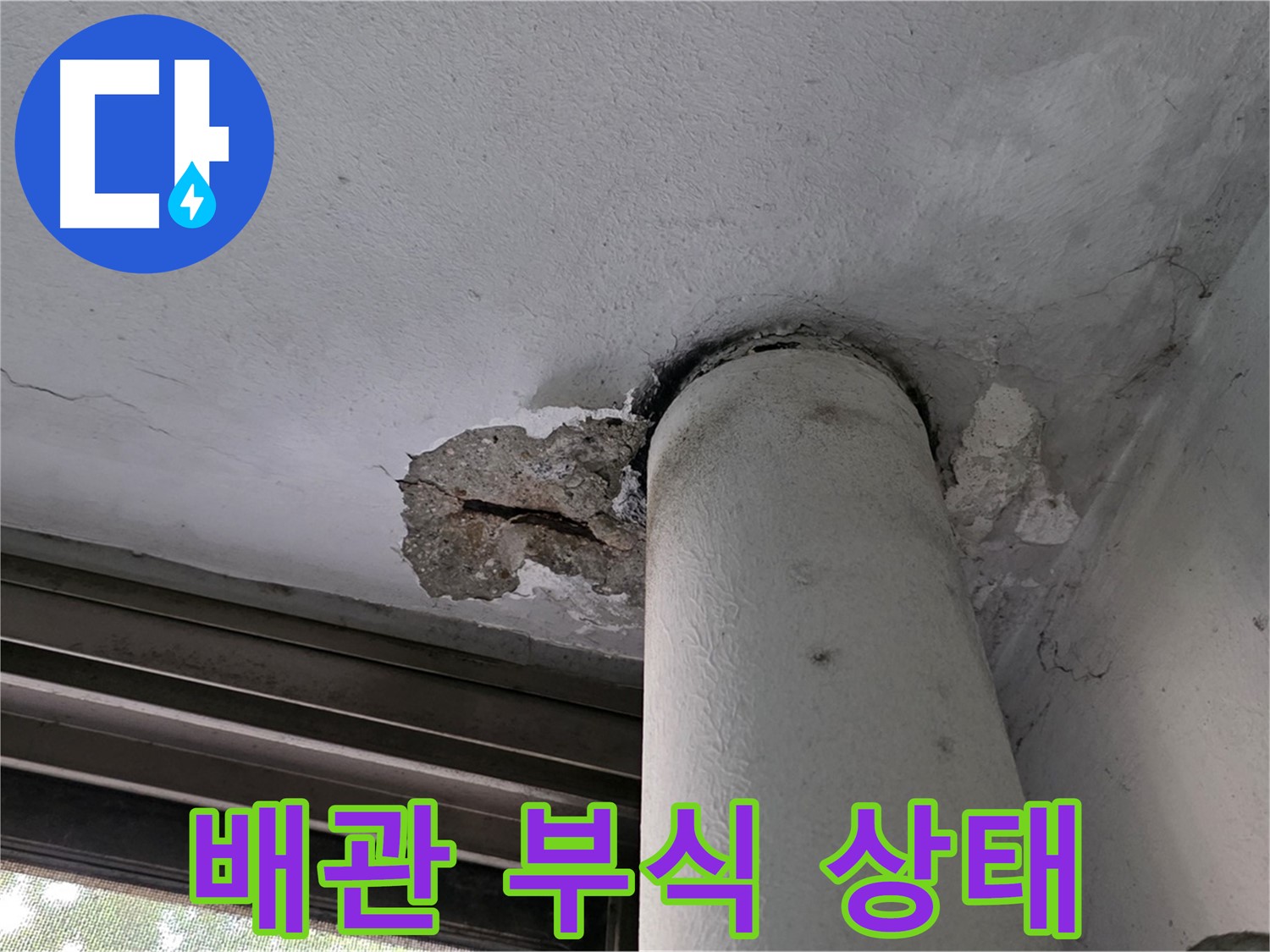 노원구 중계동 현대5차 아파트 배관 부식 상태 - 노후 배관 점검 및 교체 필요