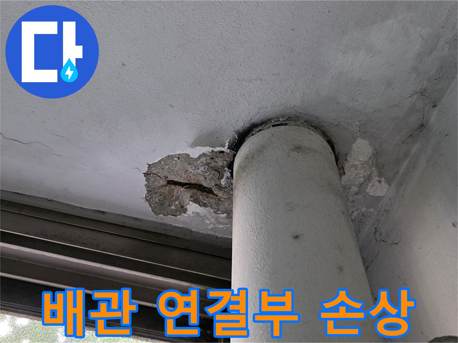 노원구 중계동 현대5차 아파트 배관 연결부 손상 - 부식 및 노후화 상태 점검