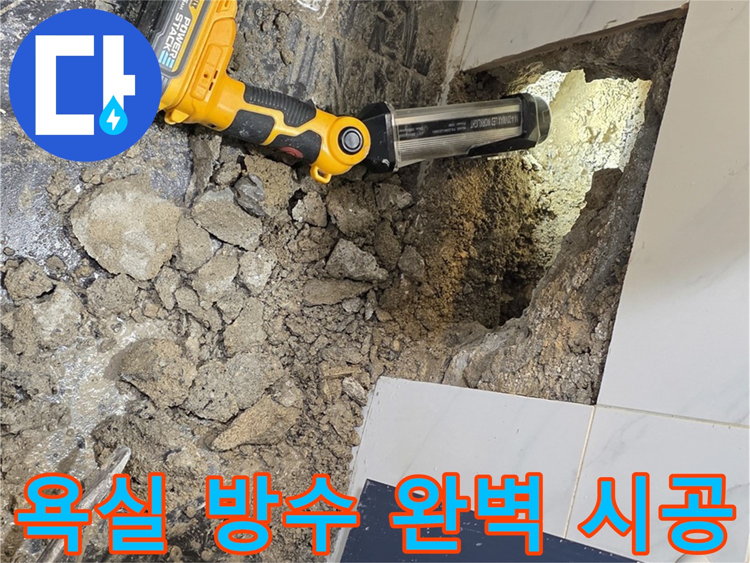 노원구 중계동 현대5차 아파트 욕실 누수 - 완벽한 방수 시공으로 누수 걱정 없이 쾌적한 욕실을 만들어 드립니다.