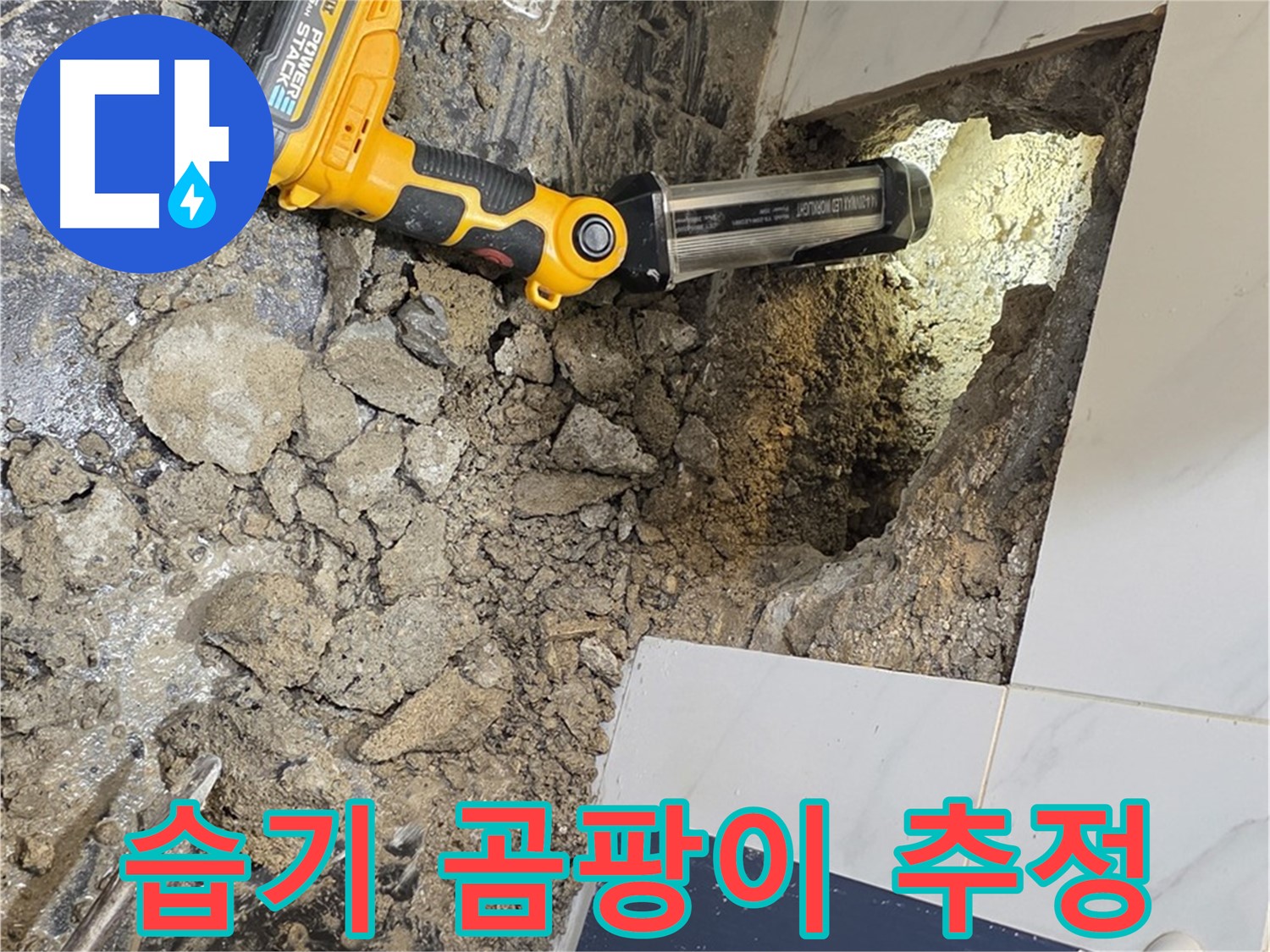 노원구 중계동 현대5차 아파트 - 욕조 누수, 타일 안쪽 습기와 곰팡이로 누수 원인 추정