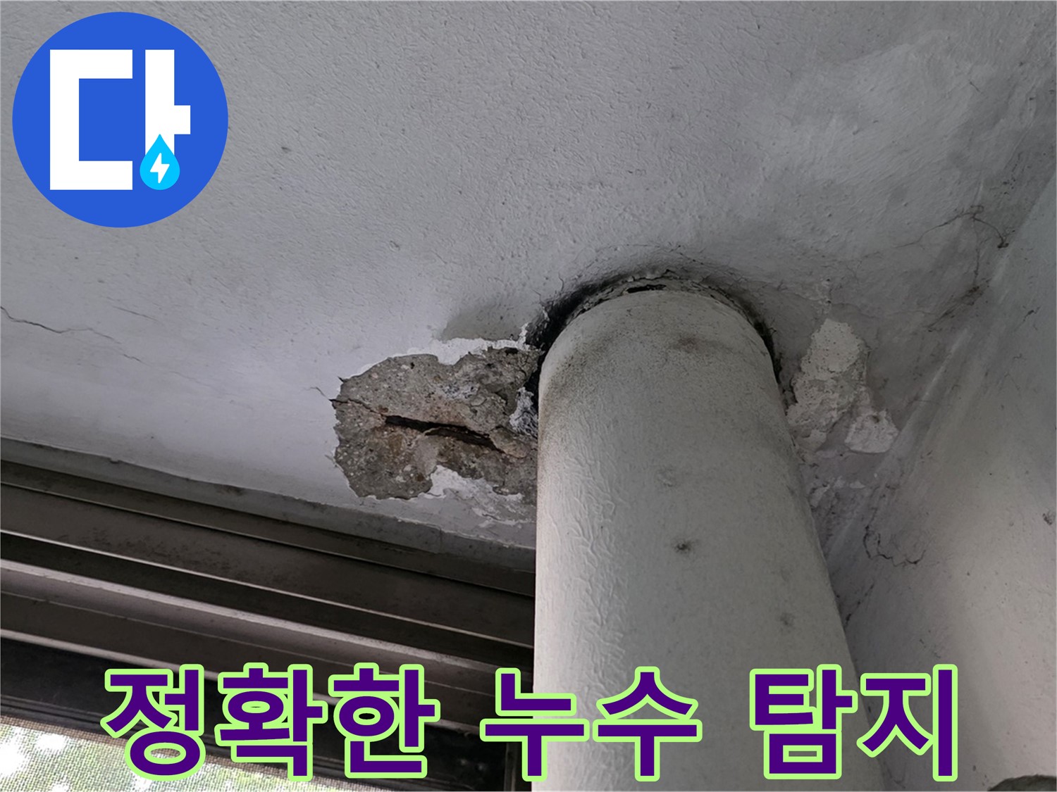 노원구 중계동 현대5차 아파트 정확한 누수 탐지 - 첨단 장비로 숨은 누수까지 찾아냅니다.