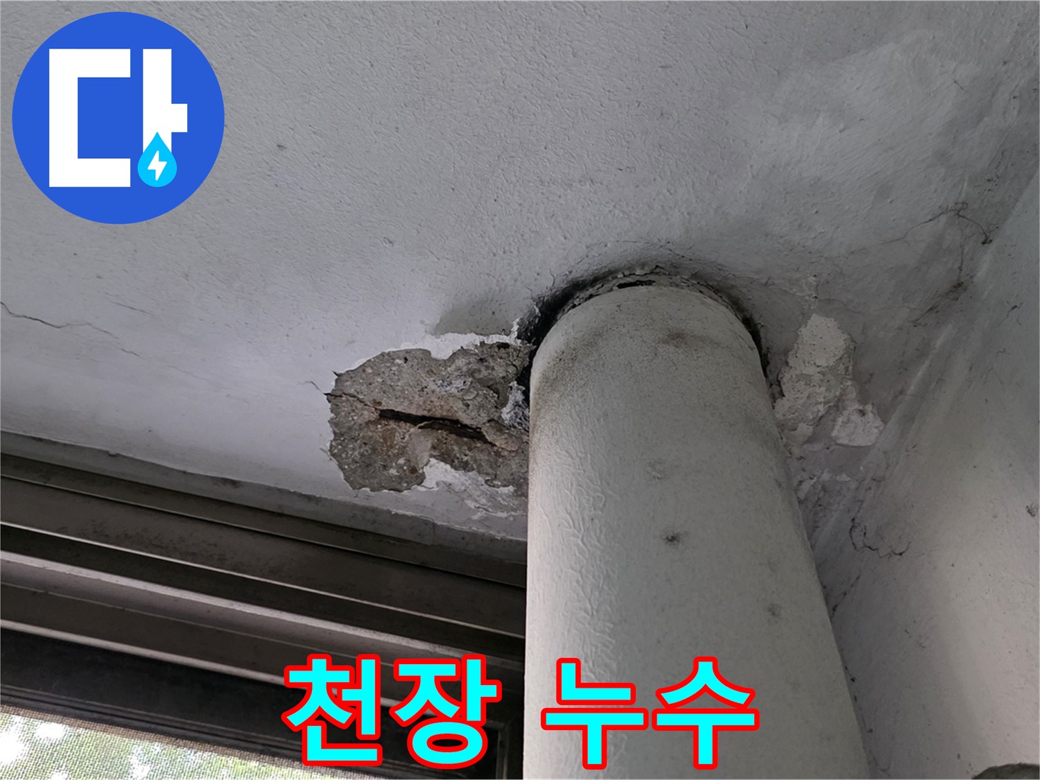 노원구 중계동 현대5차 아파트 천장 누수 - 긴급 점검 및 신속 해결 약속