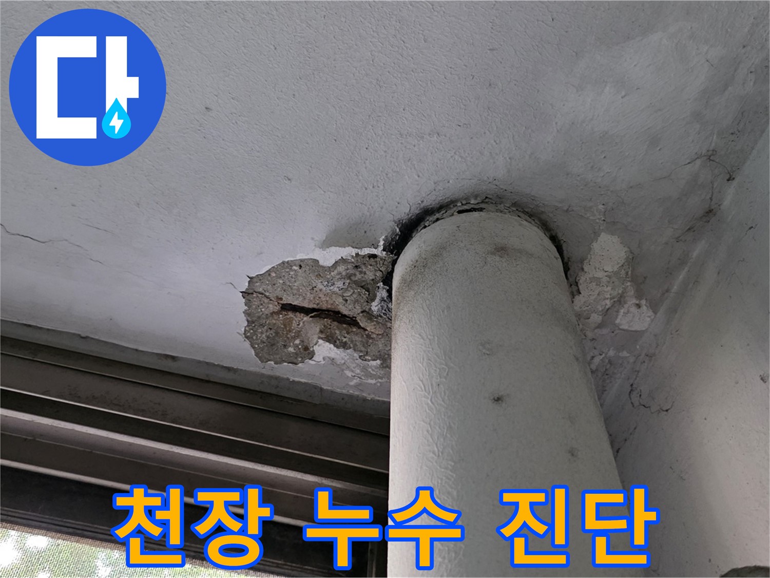 노원구 중계동 현대5차 아파트 천장 누수 초기 진단 - 누수 흔적 및 천장 상태 확인
