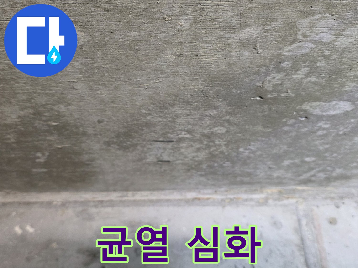 노원구 중계동 현대5차 아파트 콘크리트 누수 - 천장 균열 심화 - 누수가 계속 진행되고 있음을 의미합니다.