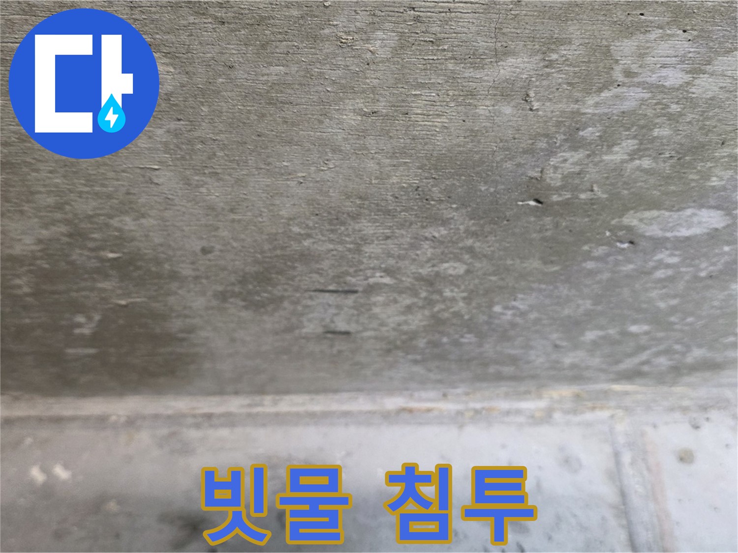 노원구 중계동 현대5차 아파트 콘크리트 천장 누수 - 빗물 침투 흔적 - 외부 누수를 의심해야 합니다.