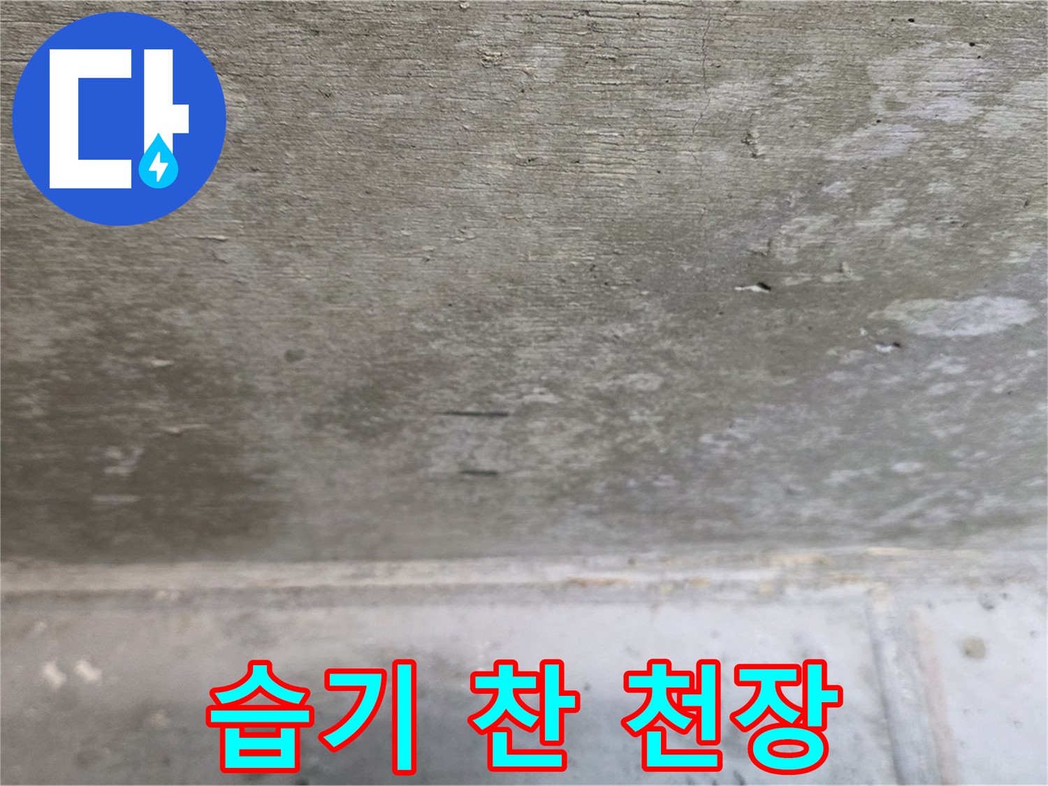노원구 중계동 현대5차 아파트 콘크리트 천장 누수 - 습기 찬 모습 - 누수 가능성을 나타냅니다.