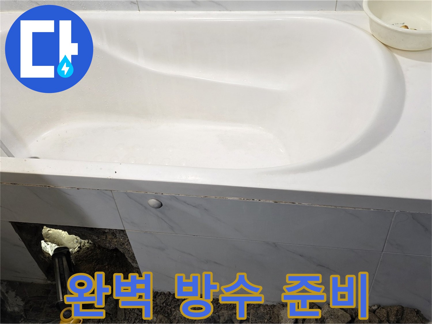 노원구 중계동 현대5차 욕조 누수 - 완벽한 방수 시공을 위해 꼼꼼하게 준비하고 있습니다.