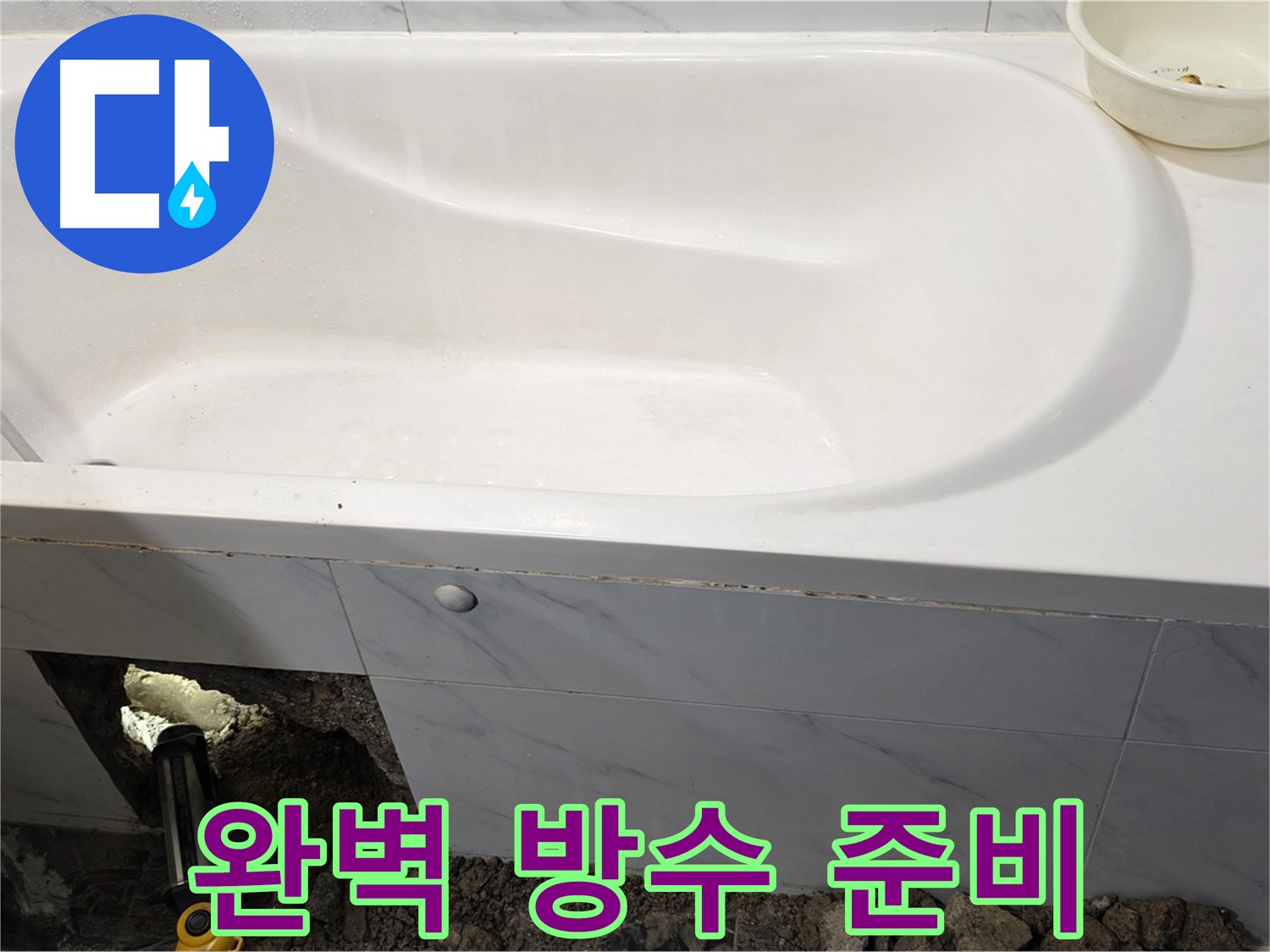 노원구 중계동 현대5차 욕조 누수 - 완벽한 방수 작업을 위해 꼼꼼하게 준비하고 있습니다.
